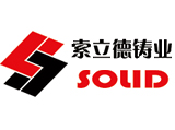 安徽索立德鑄業有限公司